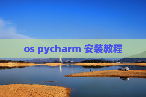 os pycharm 安装教程