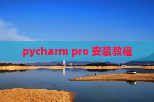 pycharm pro 安装教程
